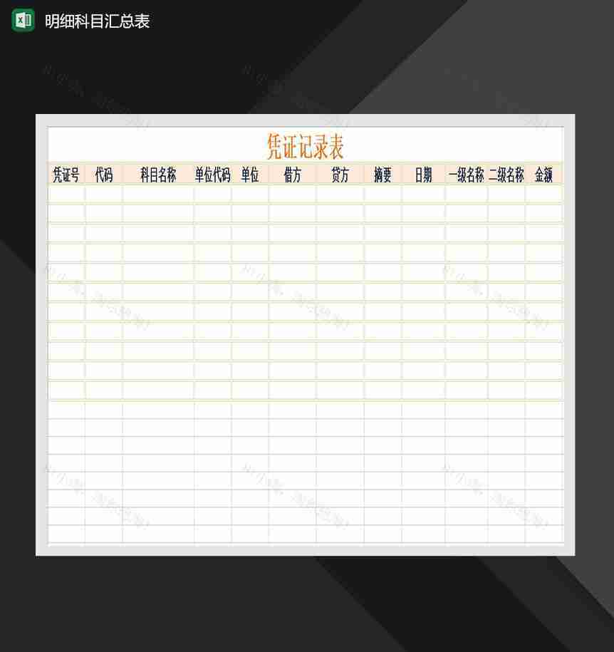 凭证记录表汇总报表Excel模板-1
