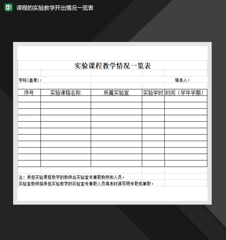 学校实验课程教学情况一览表Excel模板