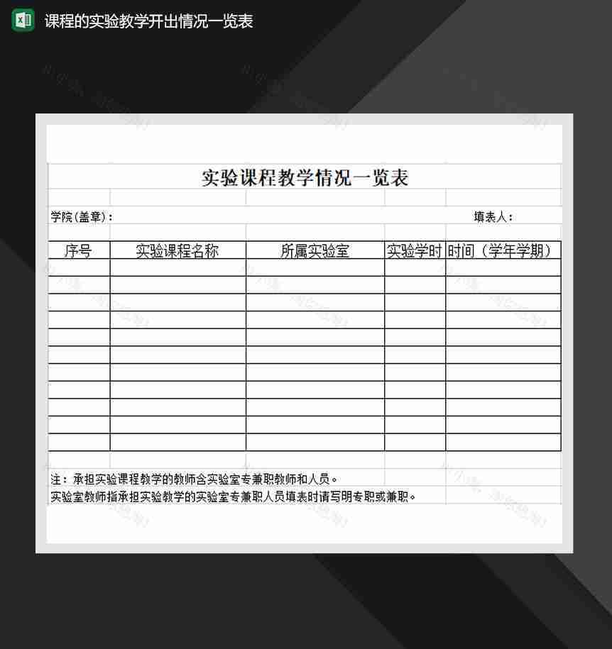 学校实验课程教学情况一览表Excel模板-1