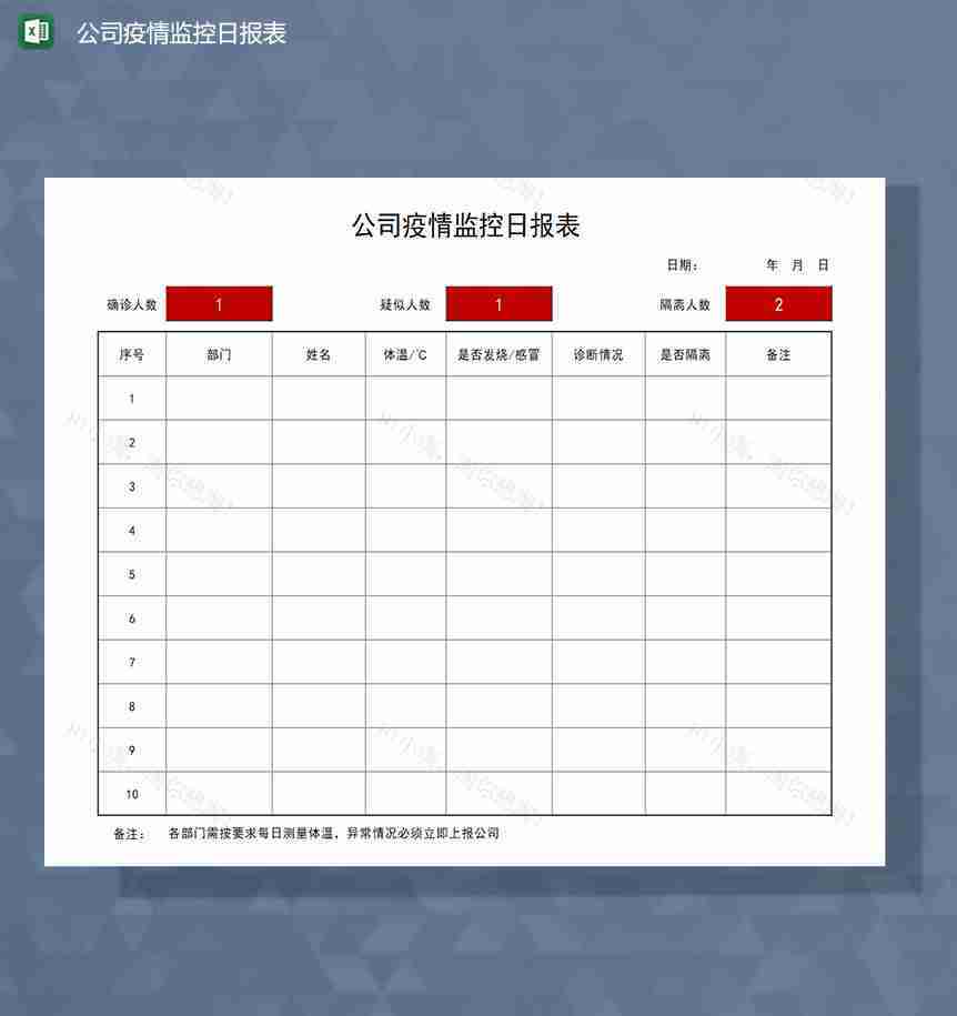 公司疫情监控日报Excel模板-1