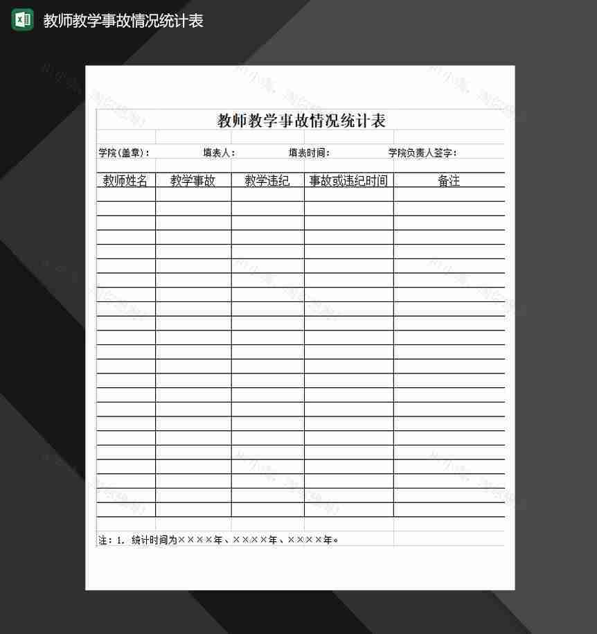 教师教学事故情况统计表Excel模板-1