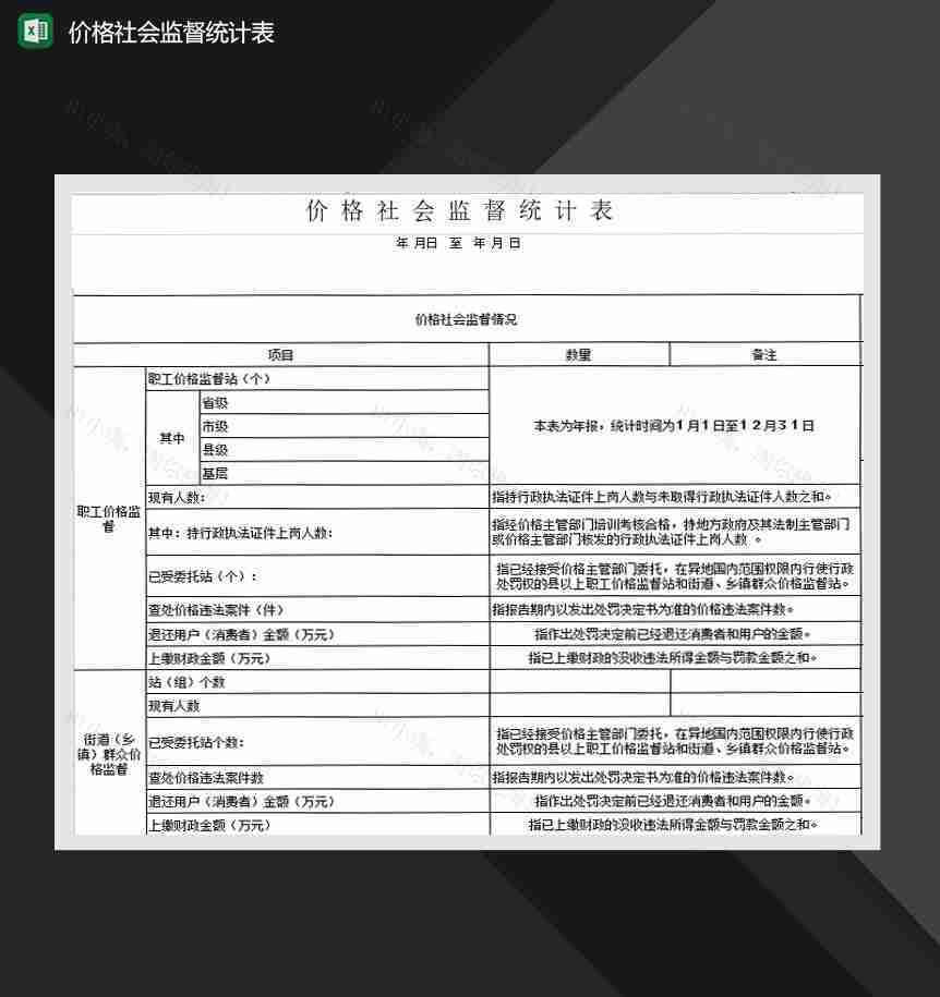 价格社会监督统计表Excel模板-1