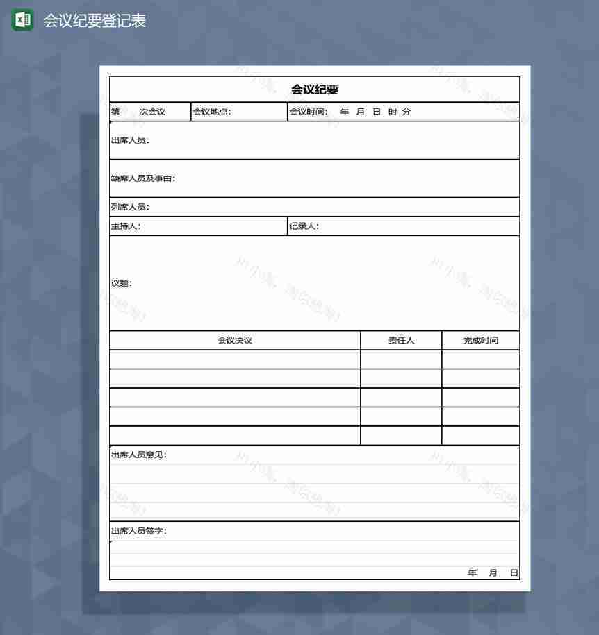 会议纪要登记记录Excel模板-1