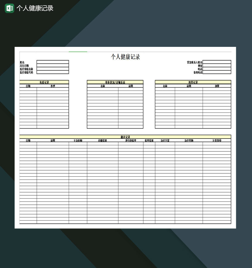 个人健康记录医院就诊健康记录表Excel模板
