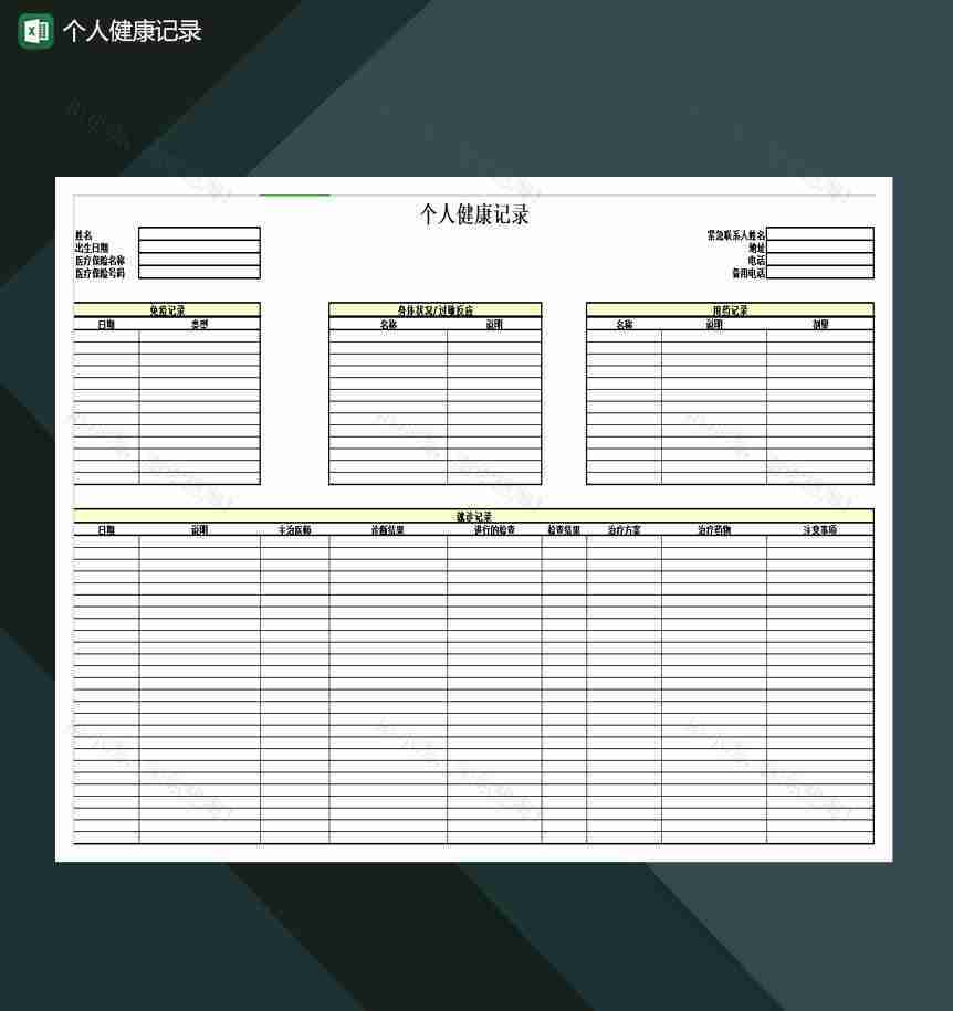 个人健康记录医院就诊健康记录表Excel模板-1