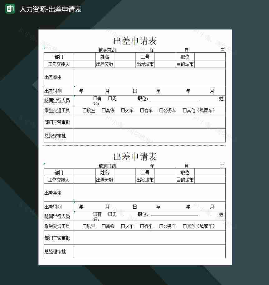 人力资源出差申请表Excel模板-1