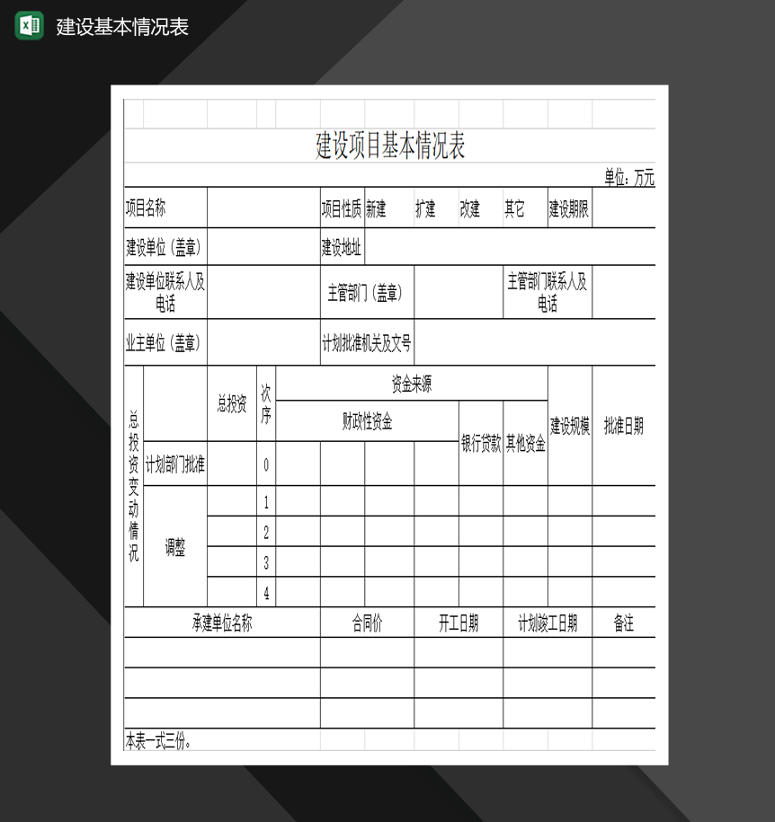 建设项目基本情况表Excel模板