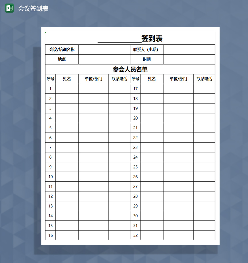 企业重要会议签到表Excel模板