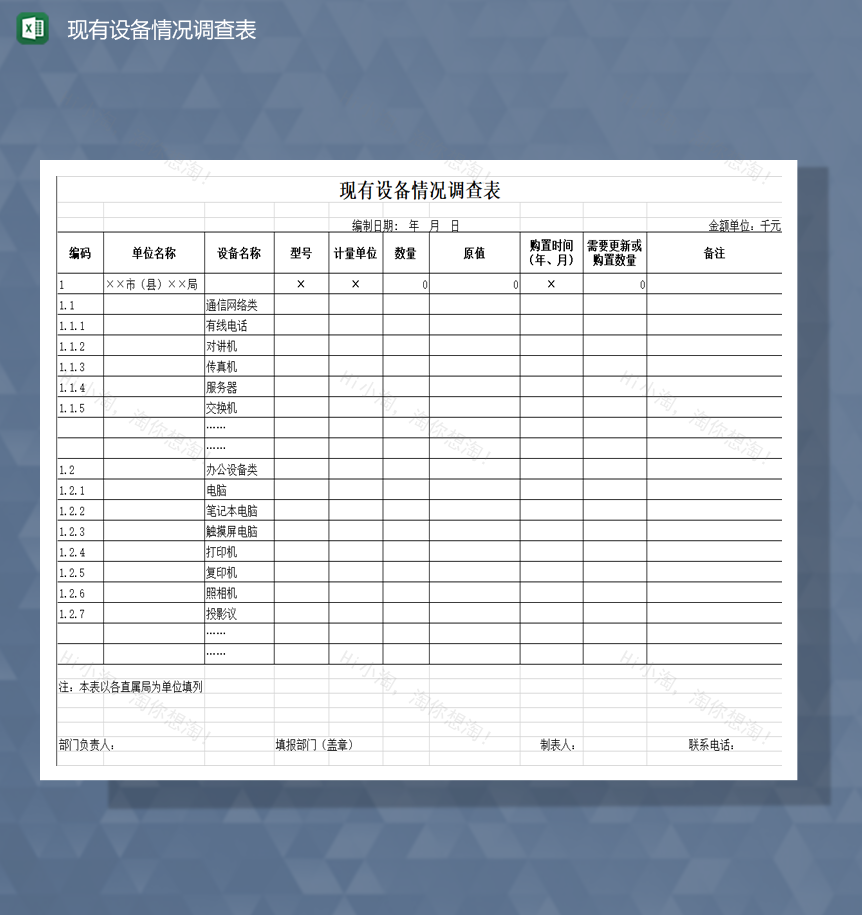 单位现有设备情况调查详情表明细Excel模板-1