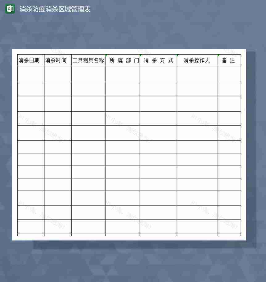 疫情防控消杀防疫消杀区域管理记录Excel模板-1