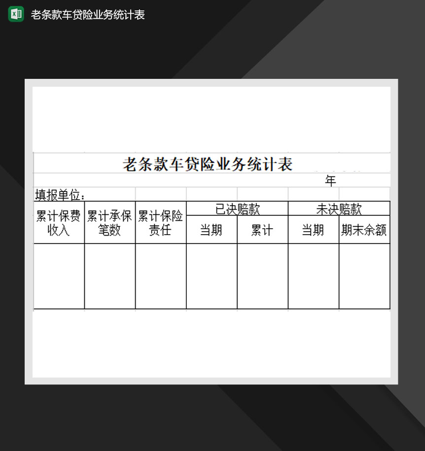 老条款车贷险业务统计表Excel模板