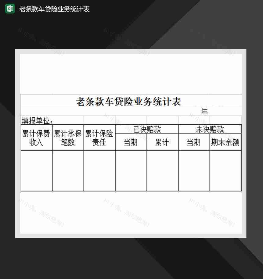 老条款车贷险业务统计表Excel模板-1