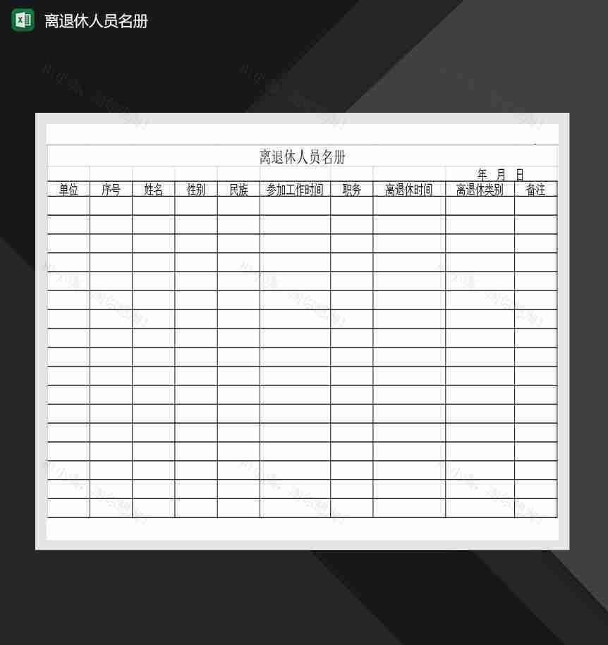 部门离退休人员名册Excel模板-1