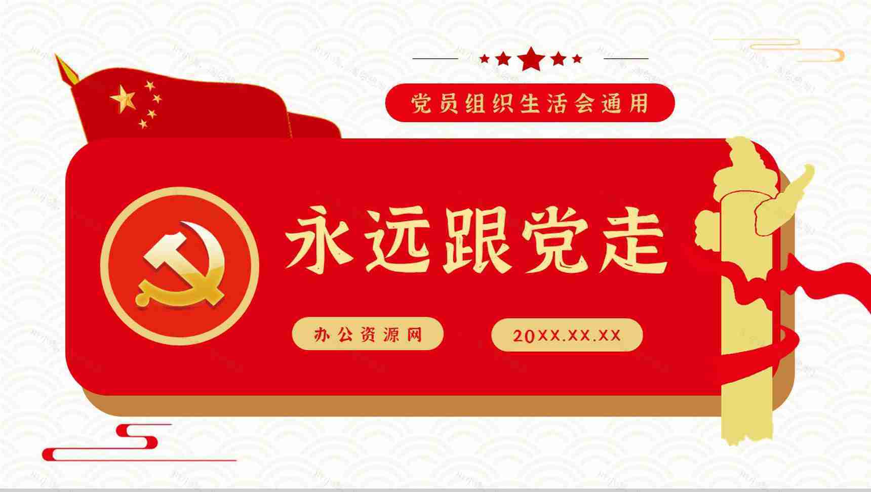 党政专题讲座党建工作总结汇报基层党支部组织生活会品PPT模板-1