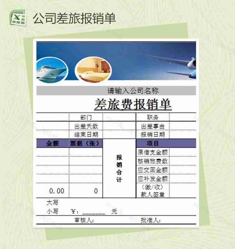 差旅费报销单通用excel模板-1