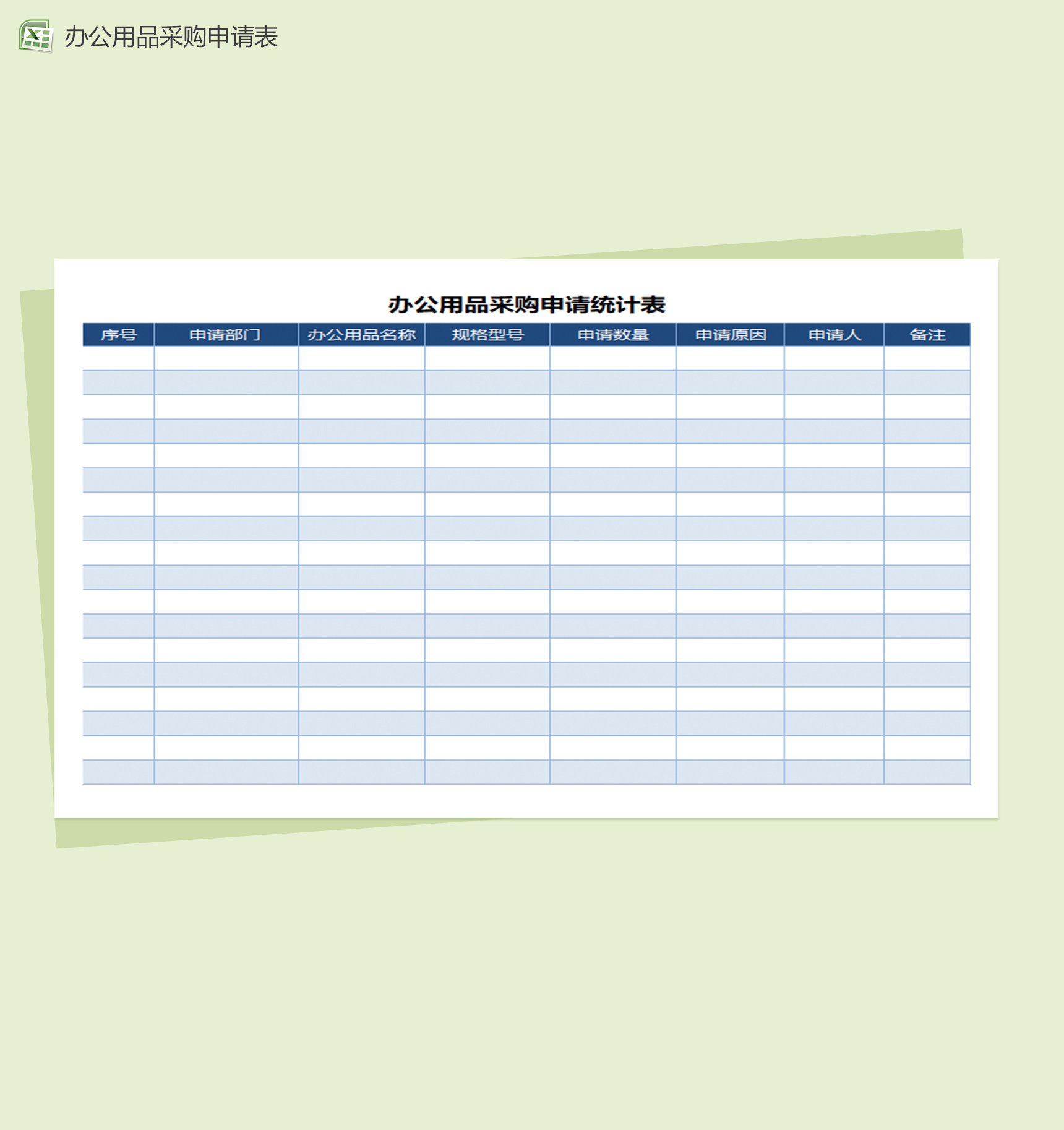 办公用品采购申请记录Excel表格模板