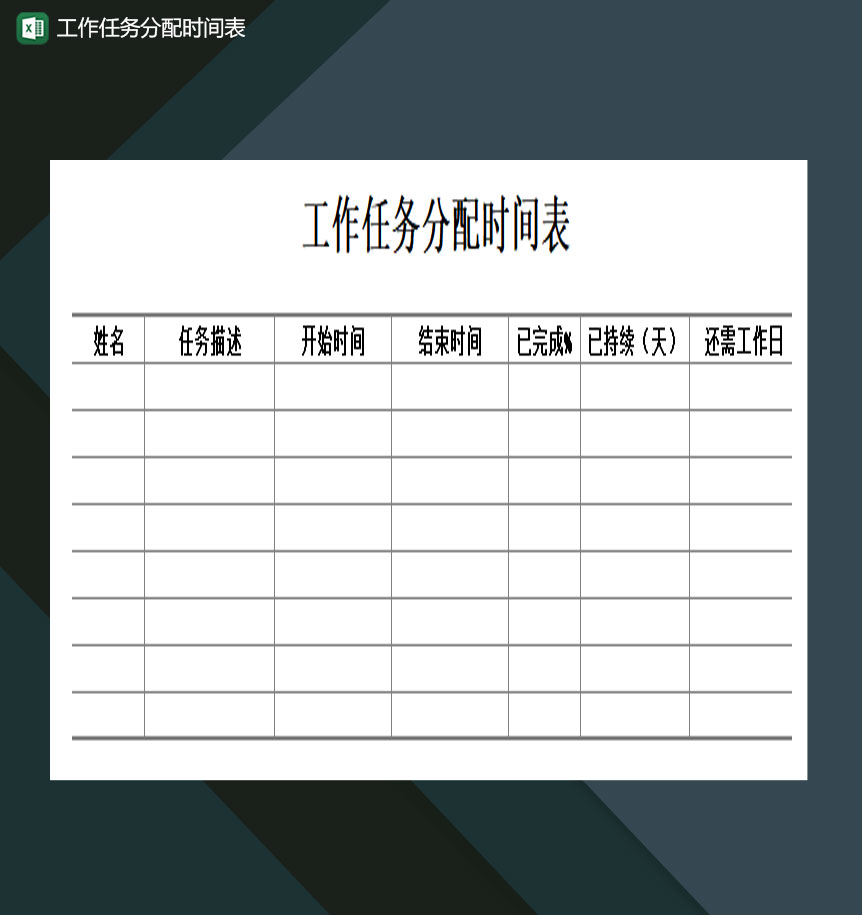 工作任务分配时间表Excel模板