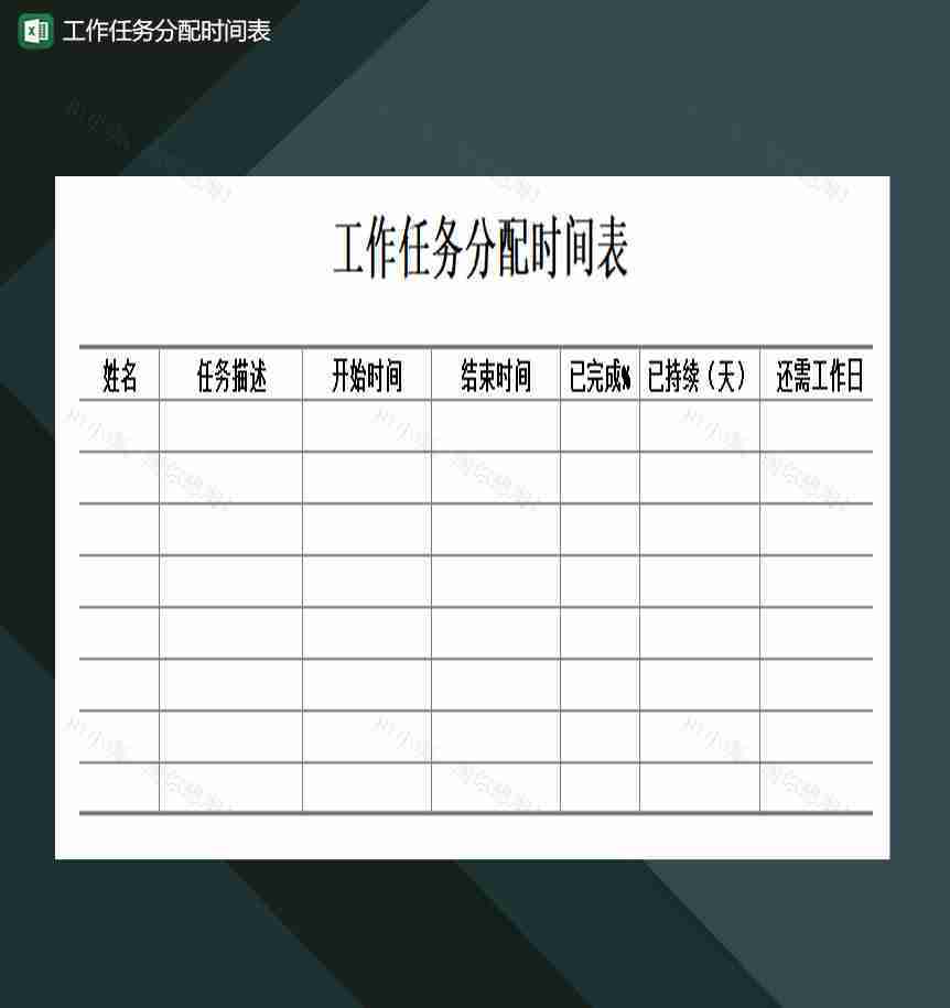 工作任务分配时间表Excel模板-1