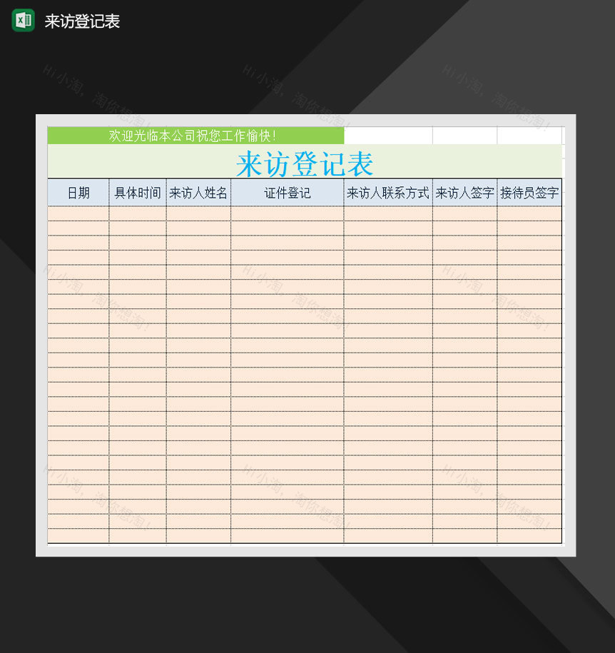 公司客户来访登记表Excel模板-1