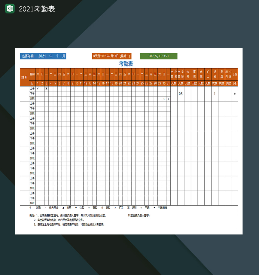2021考勤表加班登记表