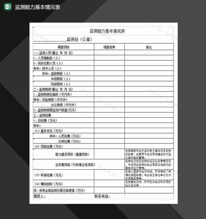 监测能力基本情况表Excel模板-1