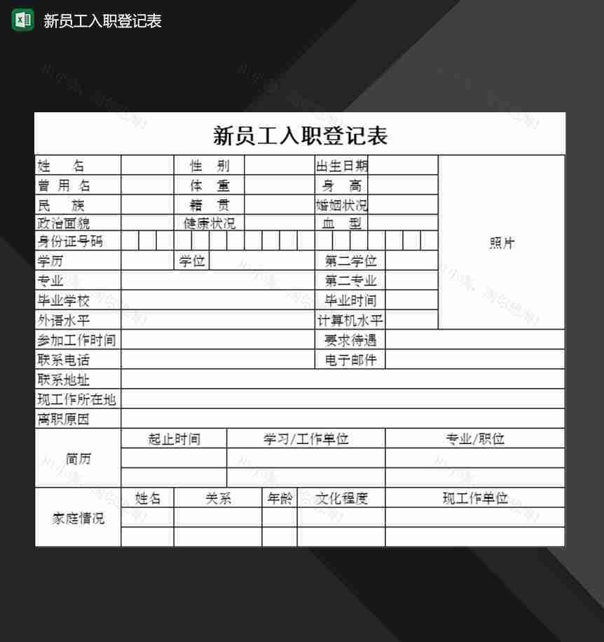 企业公司新员工入职登记表Excel模板-1