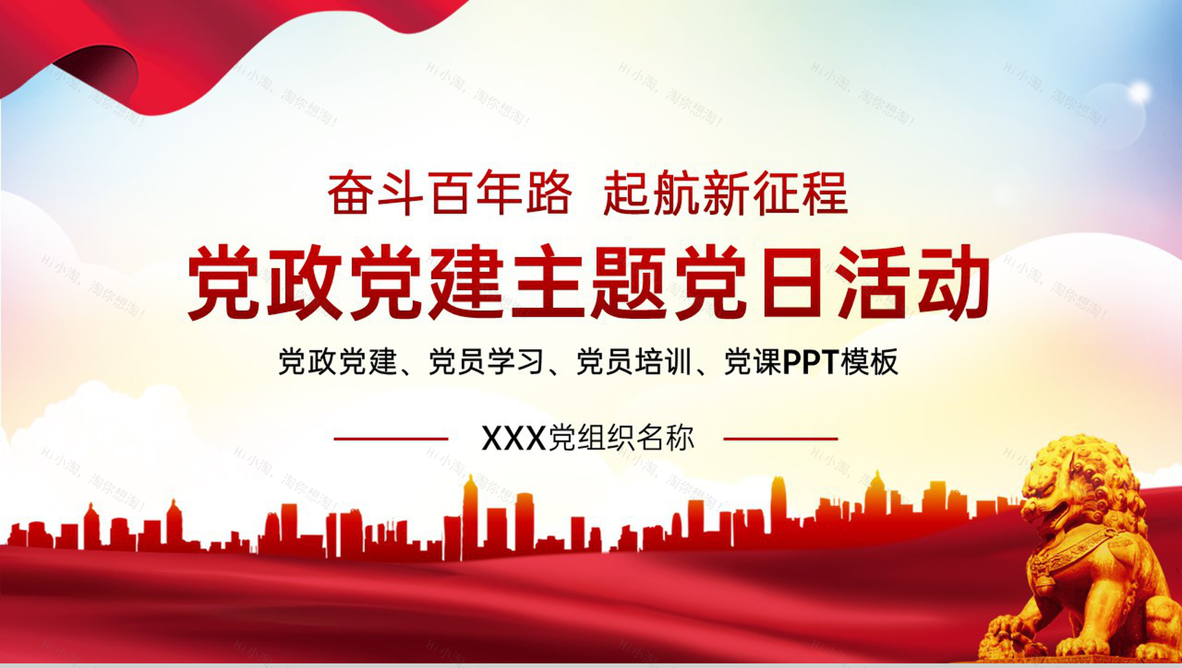 红色简约风党政党建主题党日活动PPT模板-1
