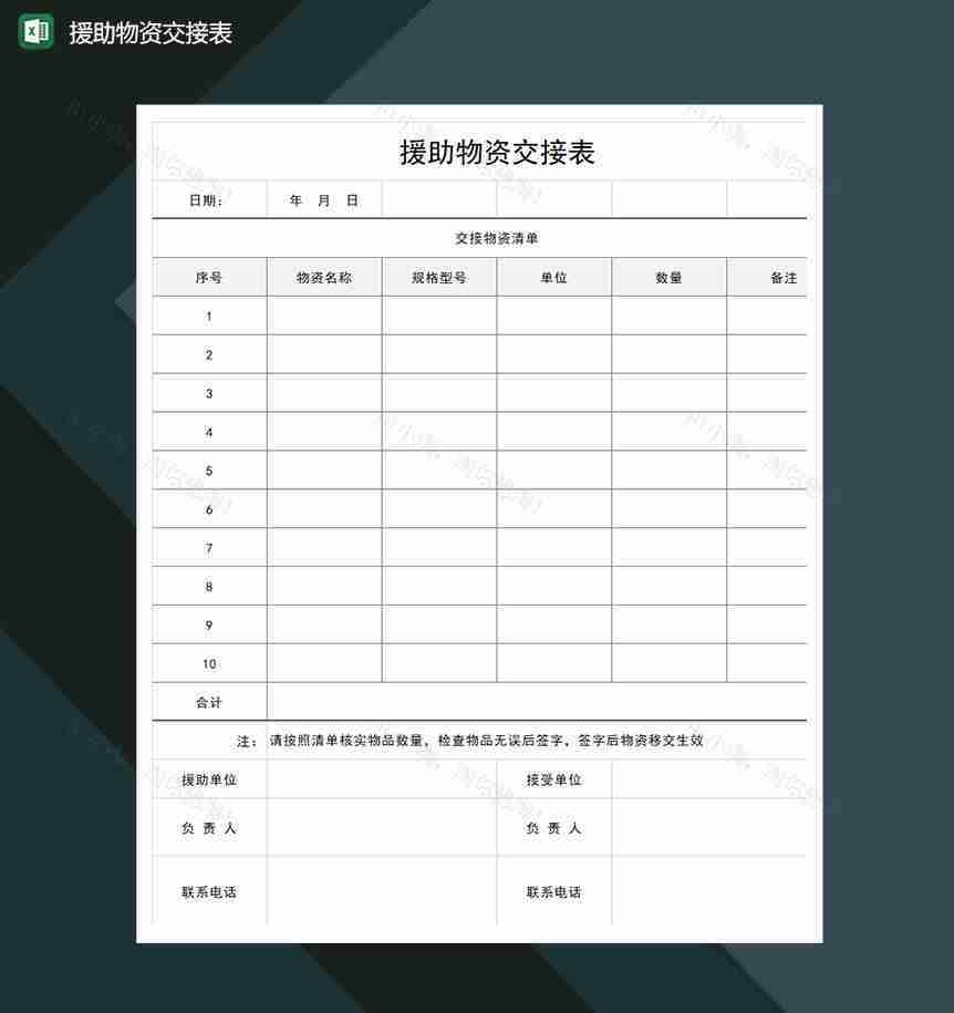 疫情期间援助物资交接表Excel模板-1
