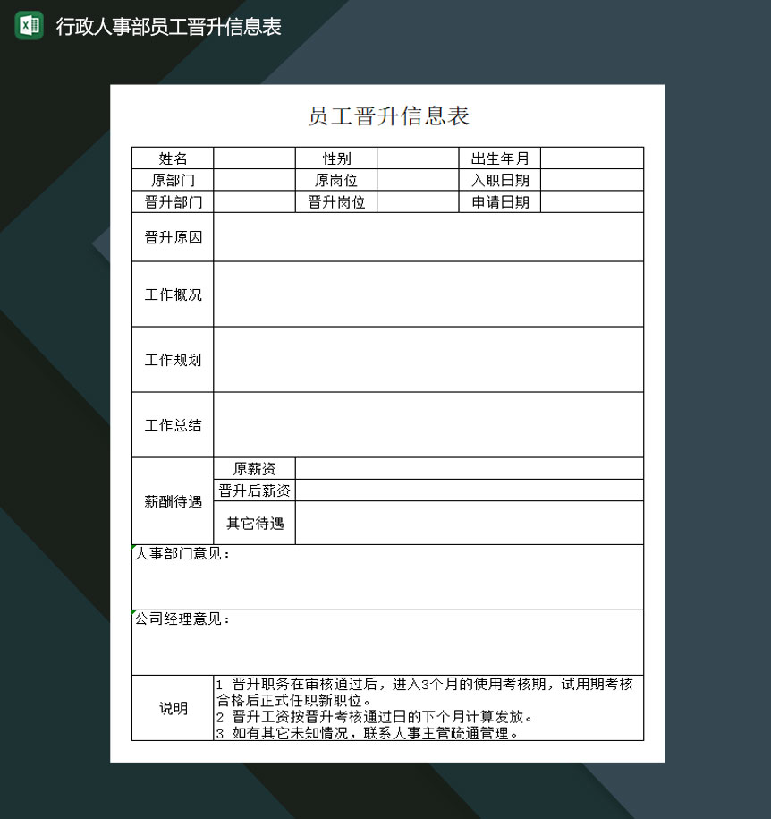 行政人事部员工晋升信息表Excel模板