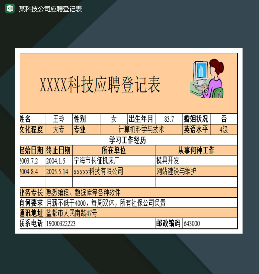 某科技公司应聘登记表Excel模板