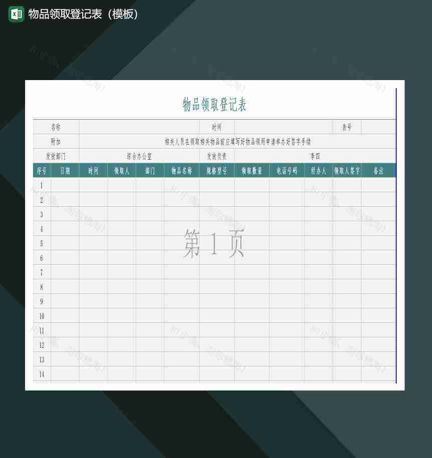 物品领取登记表模板excel模板-1