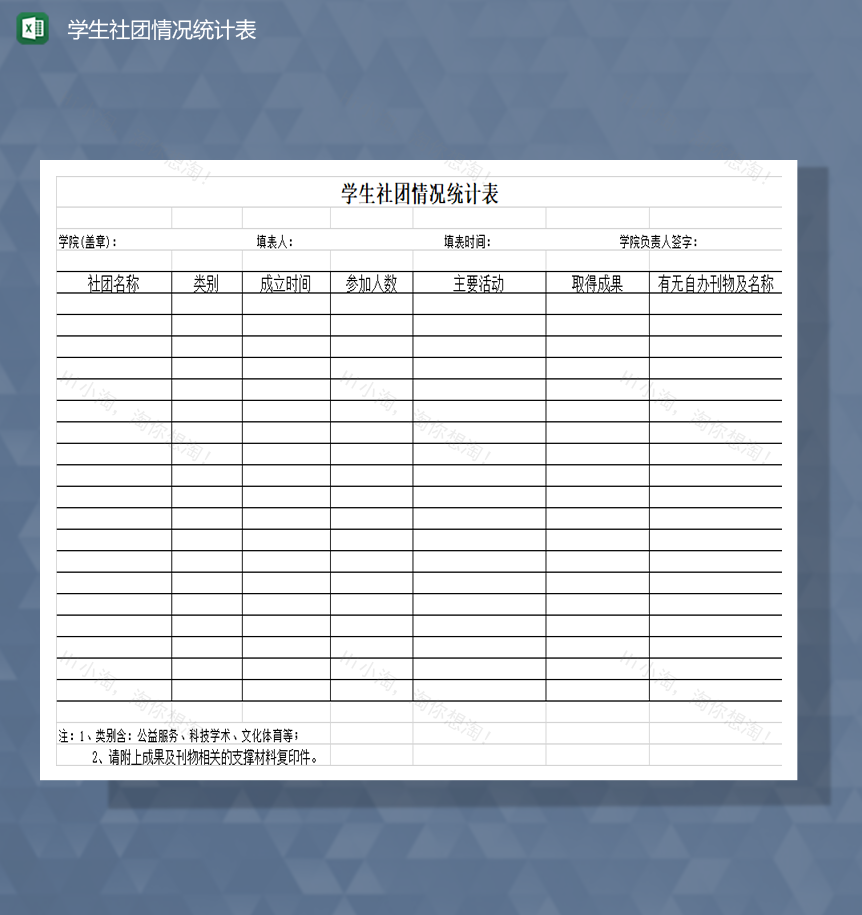 学生社团人数类别情况统计表Excel模板-1
