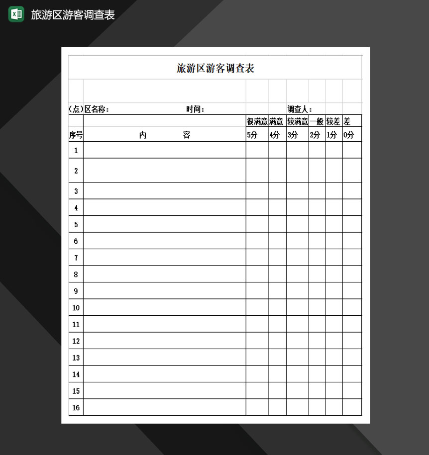 旅游区游客调查表Excel模板