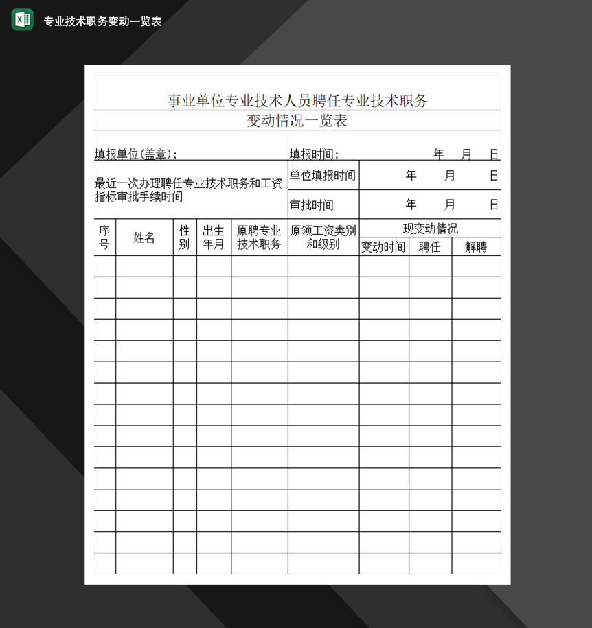 事业单位专业技术人员聘任专业技术职务变动一览表人事行政必备Excel模板
