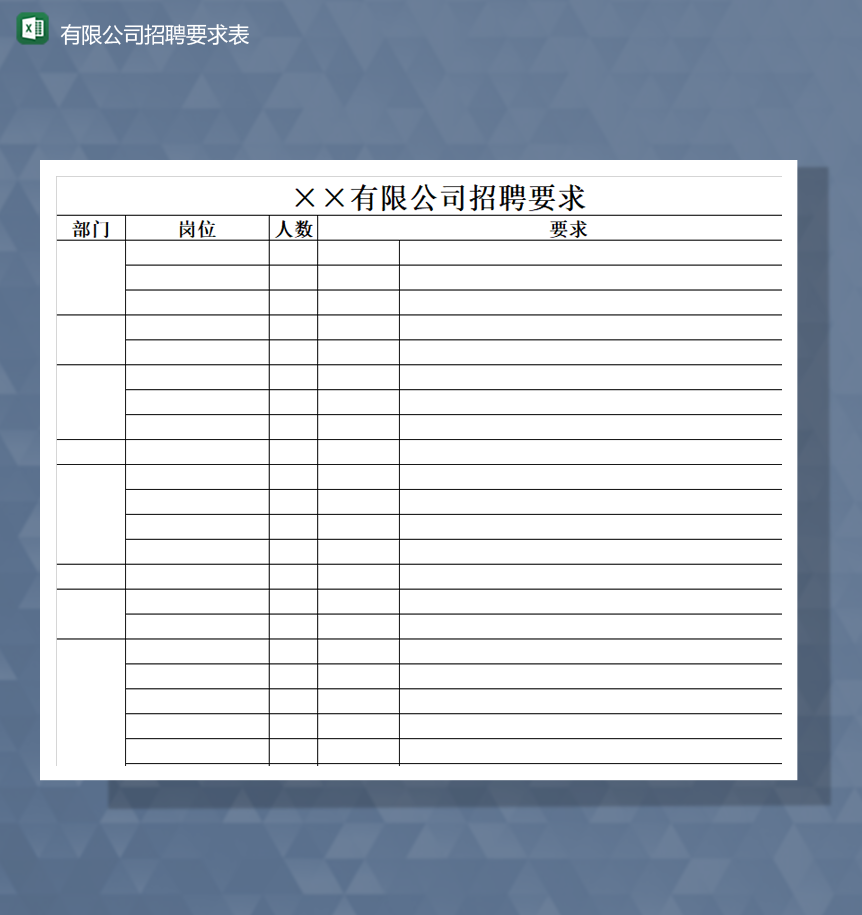 有限公司招聘要求表招聘计划统计表Excel模板