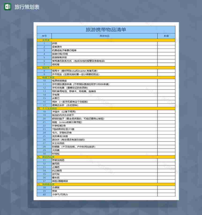 旅游携带物品清单Excel模板-1