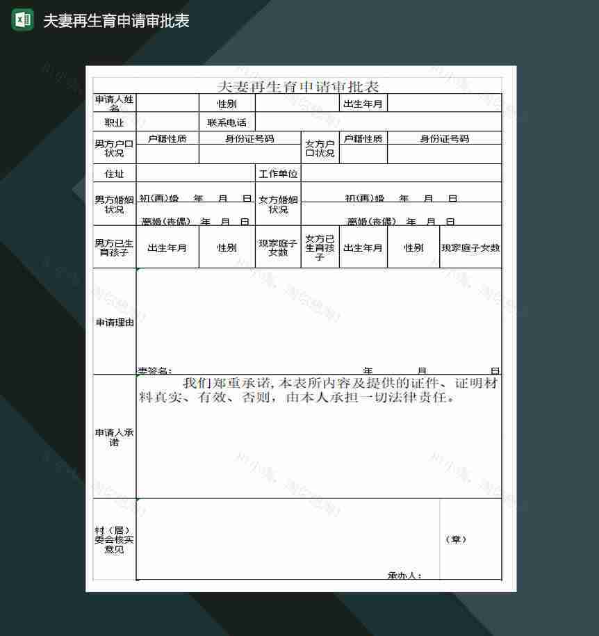 夫妻再生育申请审批表Excel模板-1