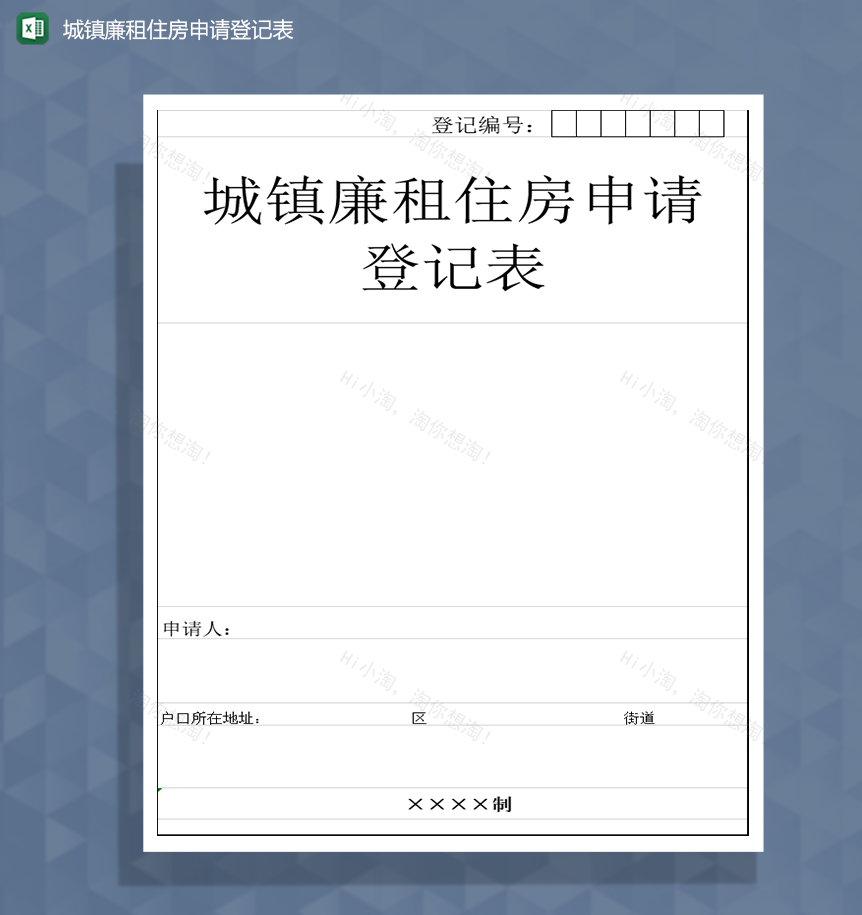 城镇廉租住房申请登记表Excel模板-1