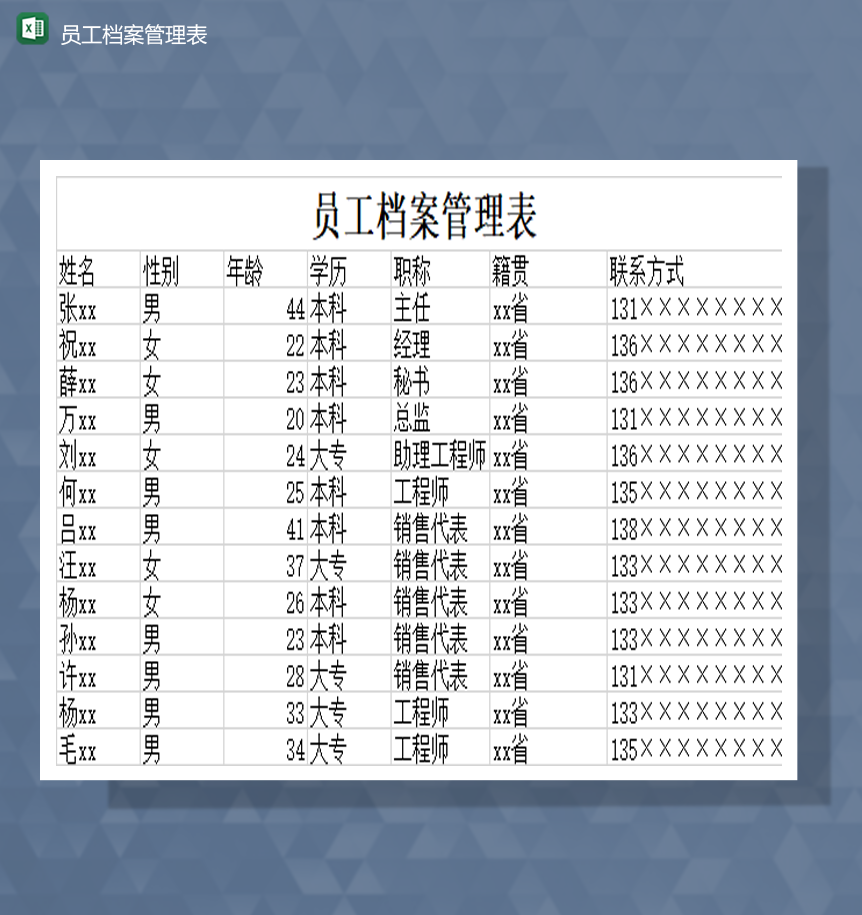 员工入职公司资料档案人事管理必备报表Excel模板