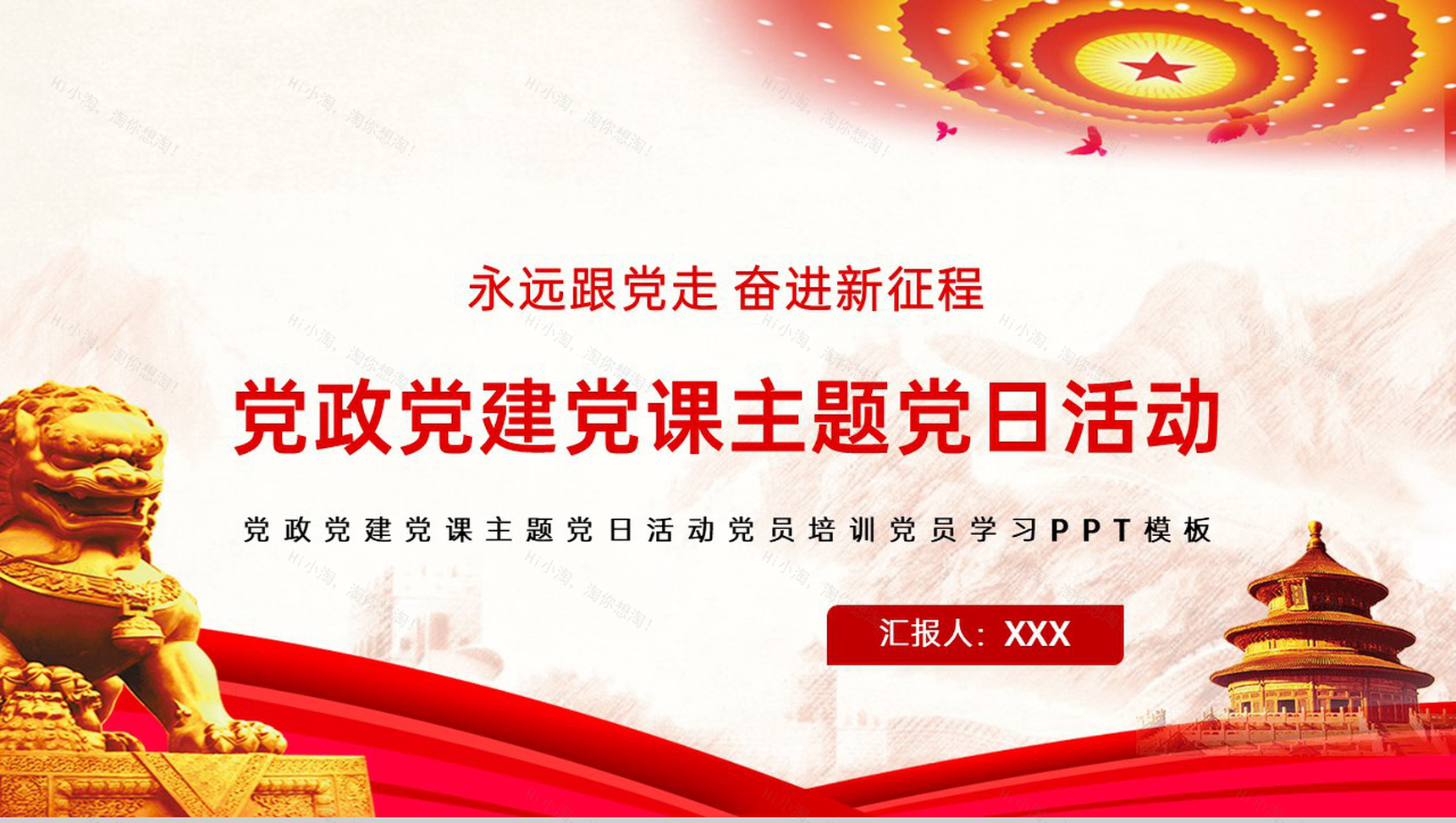 红色简约风党课主题活动党员培训学习PPT模板-1