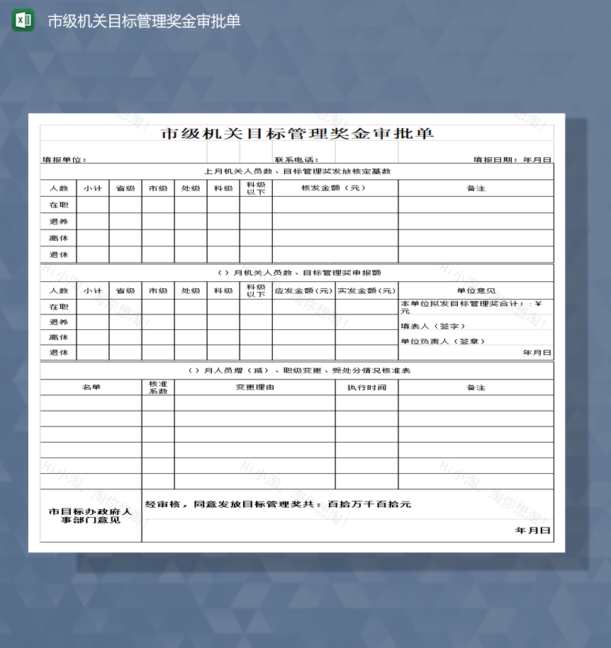 市级机关目标管理奖金审批单Excel模板-1