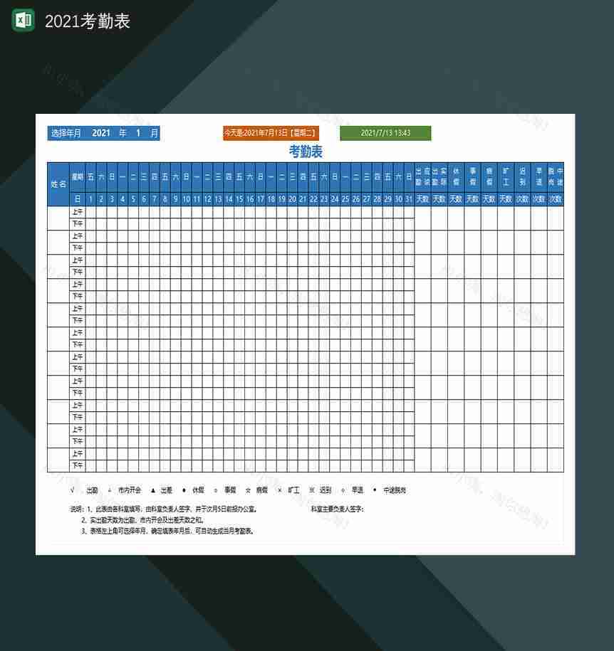 2021考勤表公司考勤统计表-1