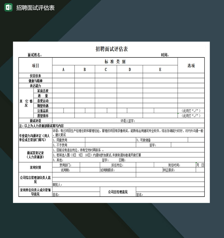 招聘面试评估表excel模板