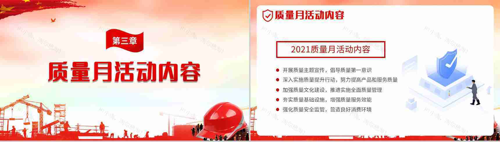 党政风全国质量月文案模版宣传生产安全教育PPT模板-5
