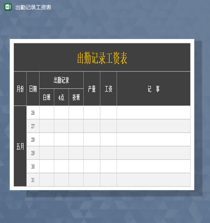 出勤记录工资表Excel模板