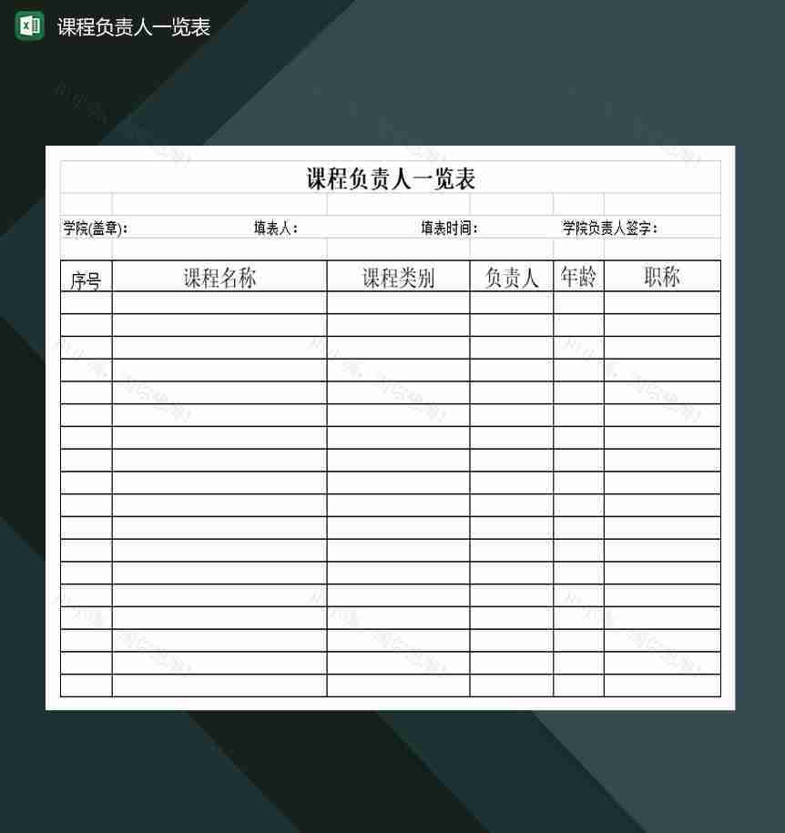 全国高等学校课程负责人一览表Excel模板-1