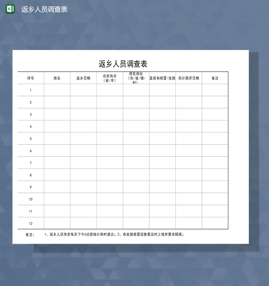 务工人员返乡调查Excel模板