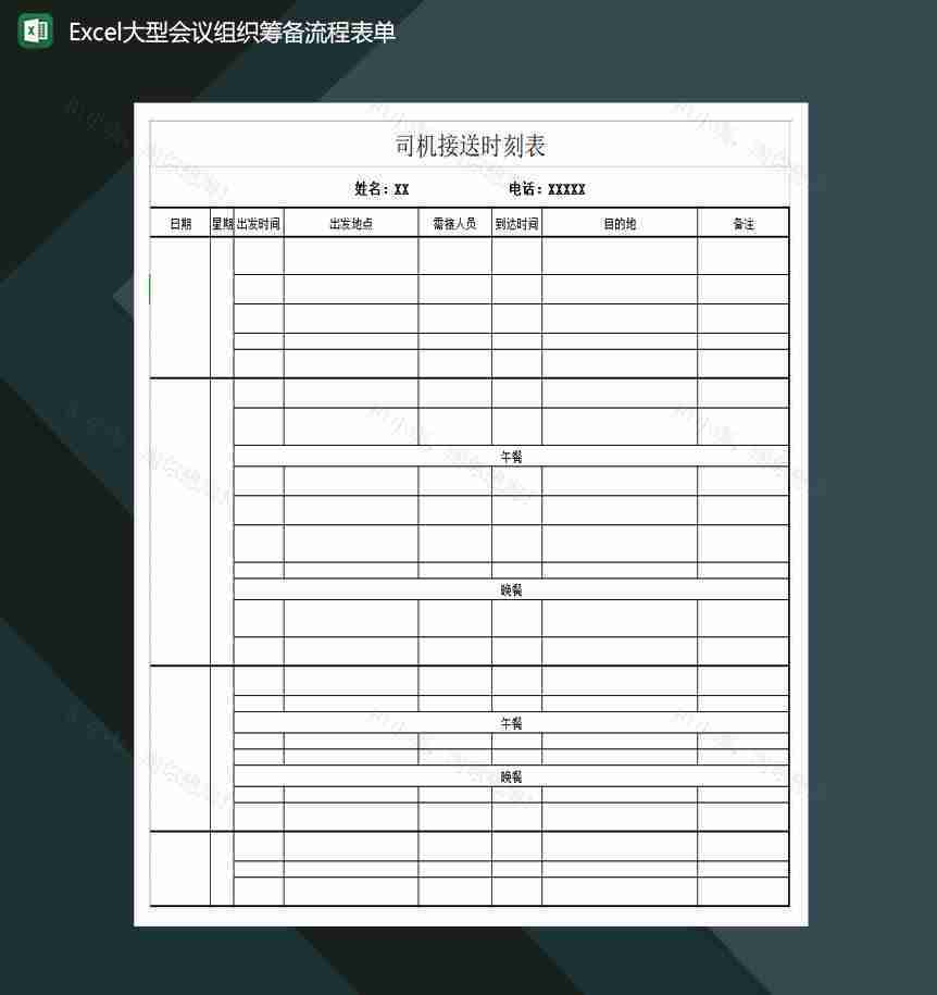 大型会议组织筹备流程表单Excel模板-1