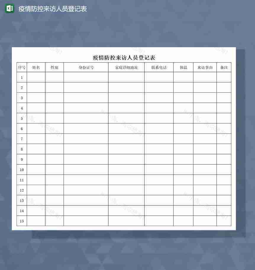 疫情防控来访人员登记表Excel模板-1