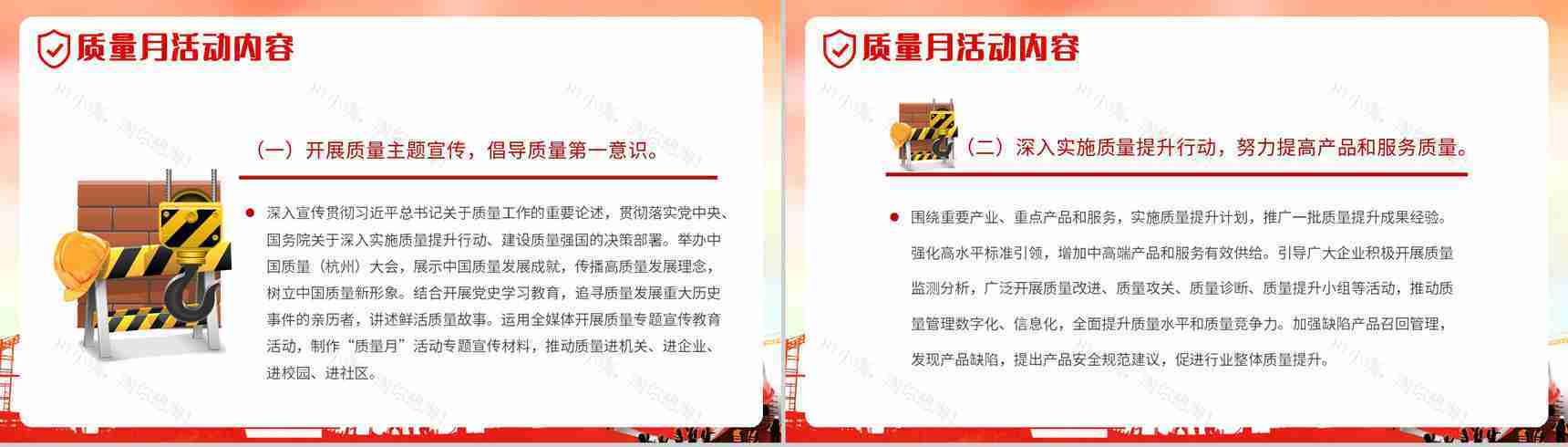 党政风全国质量月文案模版宣传生产安全教育PPT模板-6